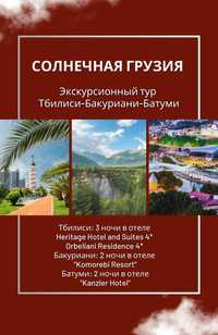 Туры в Грузию,Батуми,Бакуриани,Тбилиси