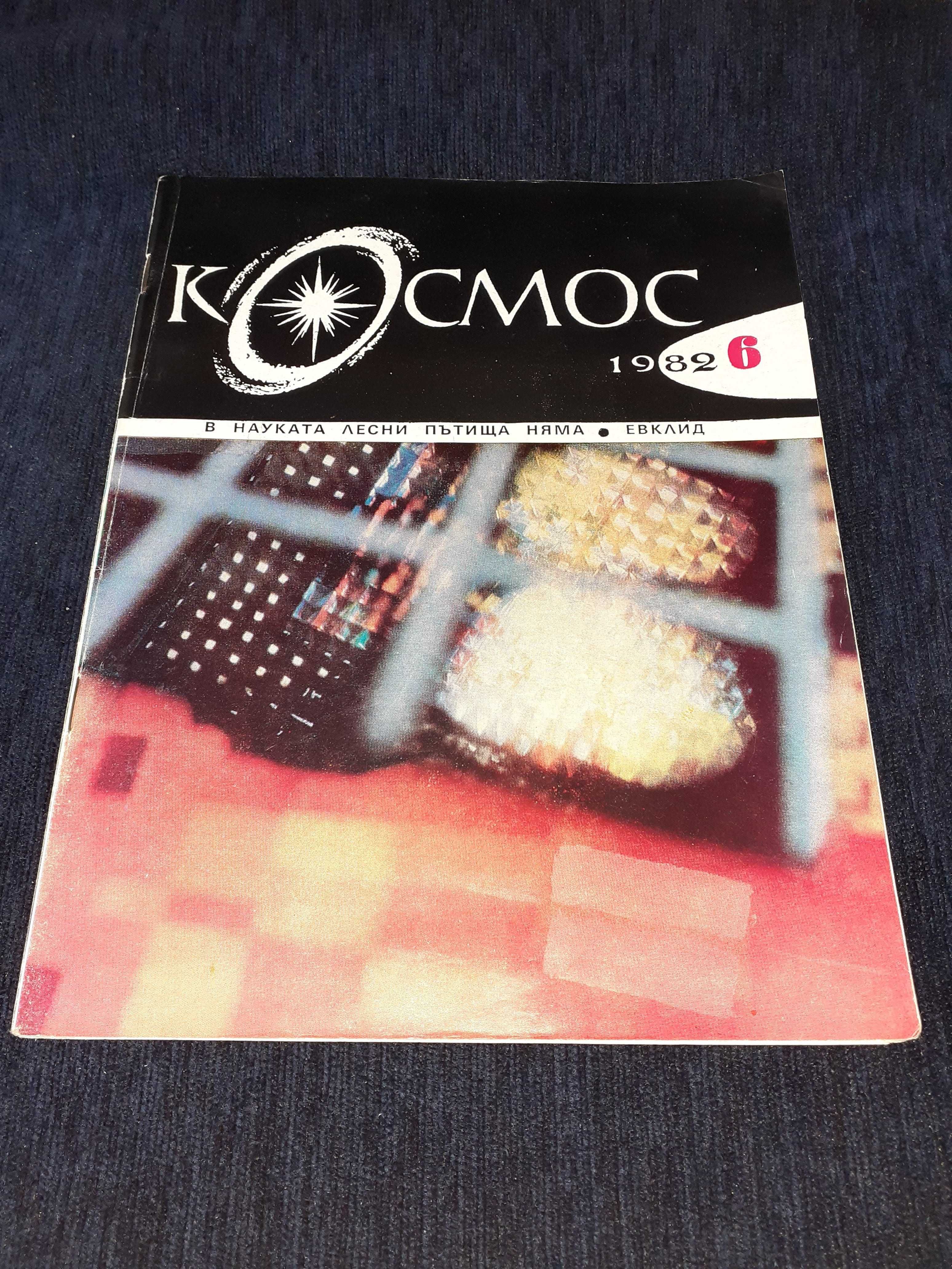 Колекция списание КОСМОС - от 1968 до 1989г.