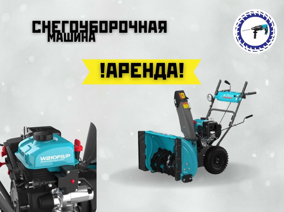 Аренда снегоуборочной машины (снегоуборщик) в г.КОСШЫ