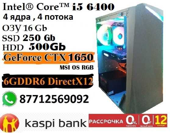 новый игровой Core i5 6400\озу16G\SSD250\HDD 500\GTХ 1650 OS RGB