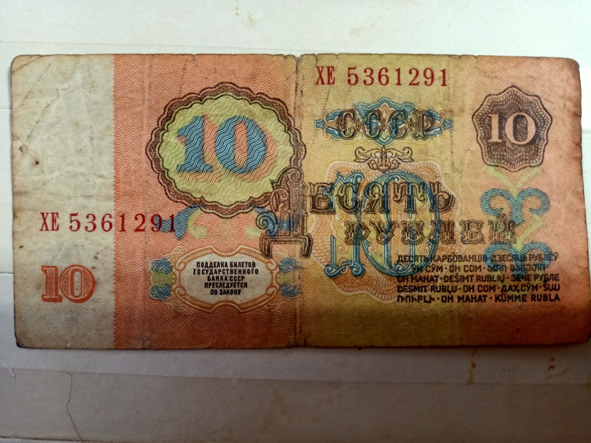 Купюру одну штуку достоинством в десять рублей СССР раритет 1961 года.