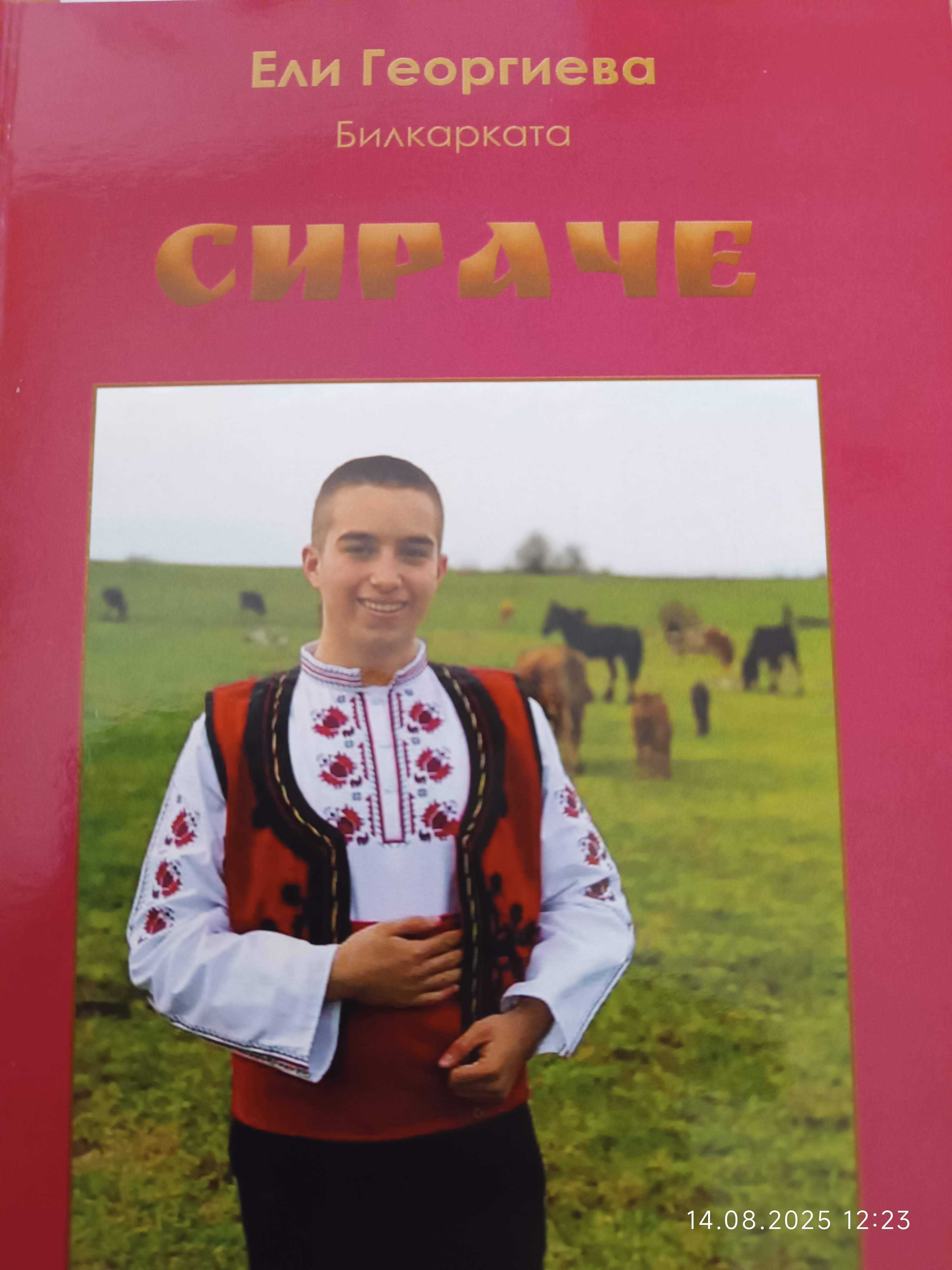 "Сираче" Ели Георгиева-Билкаркаъа