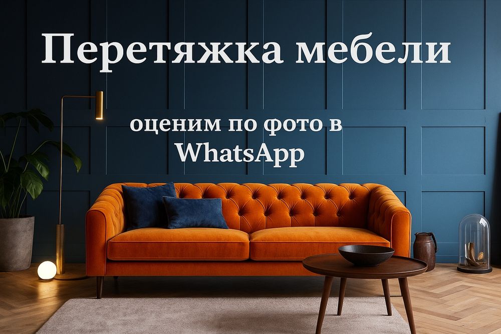 Перетяжка и реставрация мягкой мебели