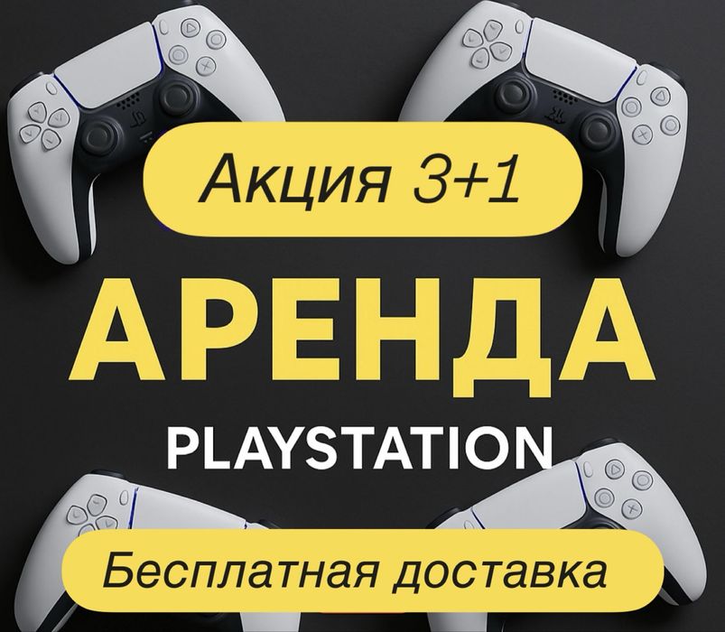 Аренда / Прокат Сони Плестейшн 5. PS 5 Sony Playstation