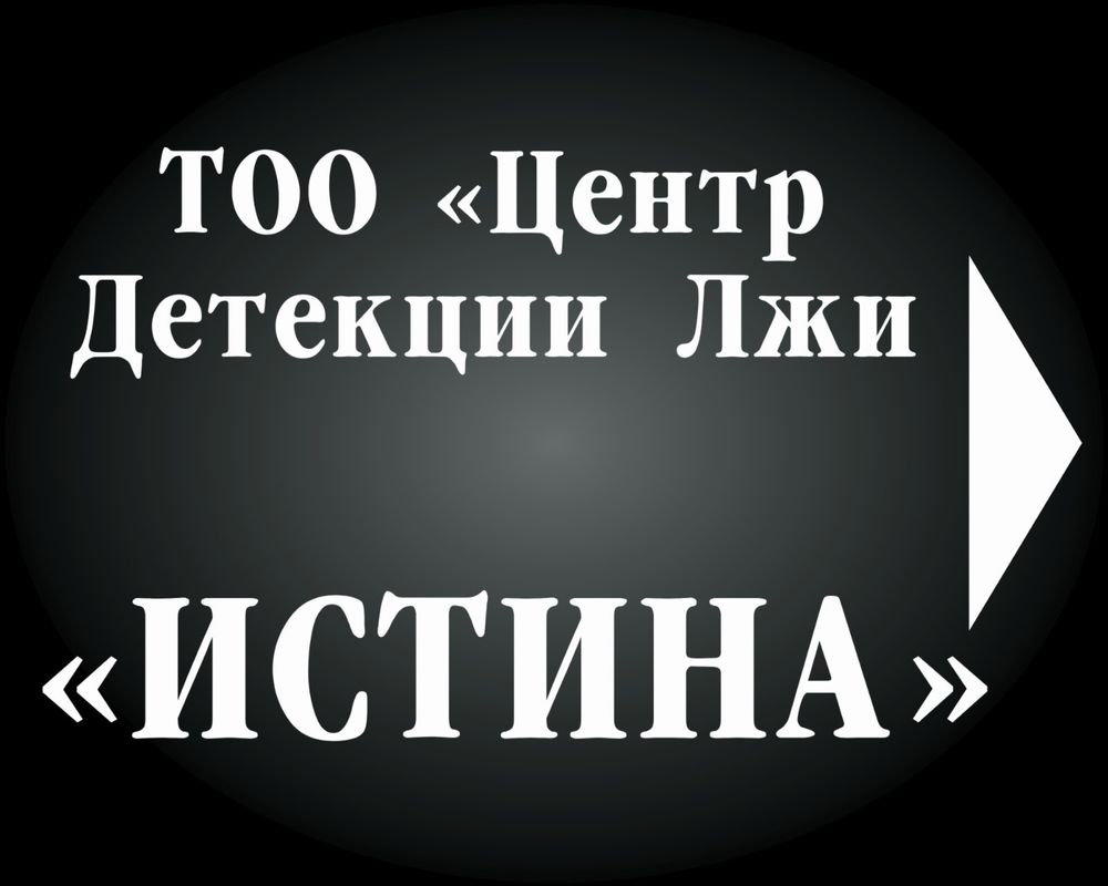 Детектор лжи. Опыт работы на полиграфе 17 лет.