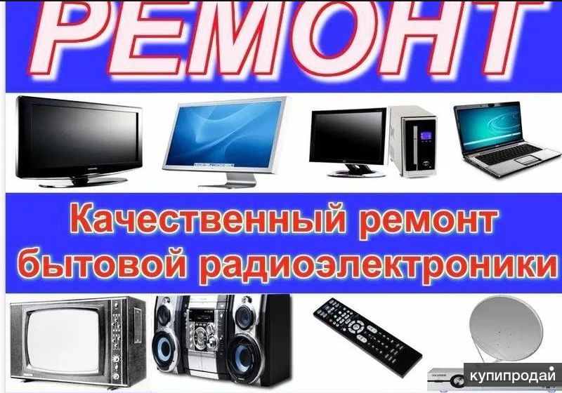 Ремонт телевизоров, компьютеров, ноутбуков и мониторов.