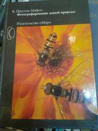 Книга "Фотографирование живой природы" (Престон - Мэфем К.),