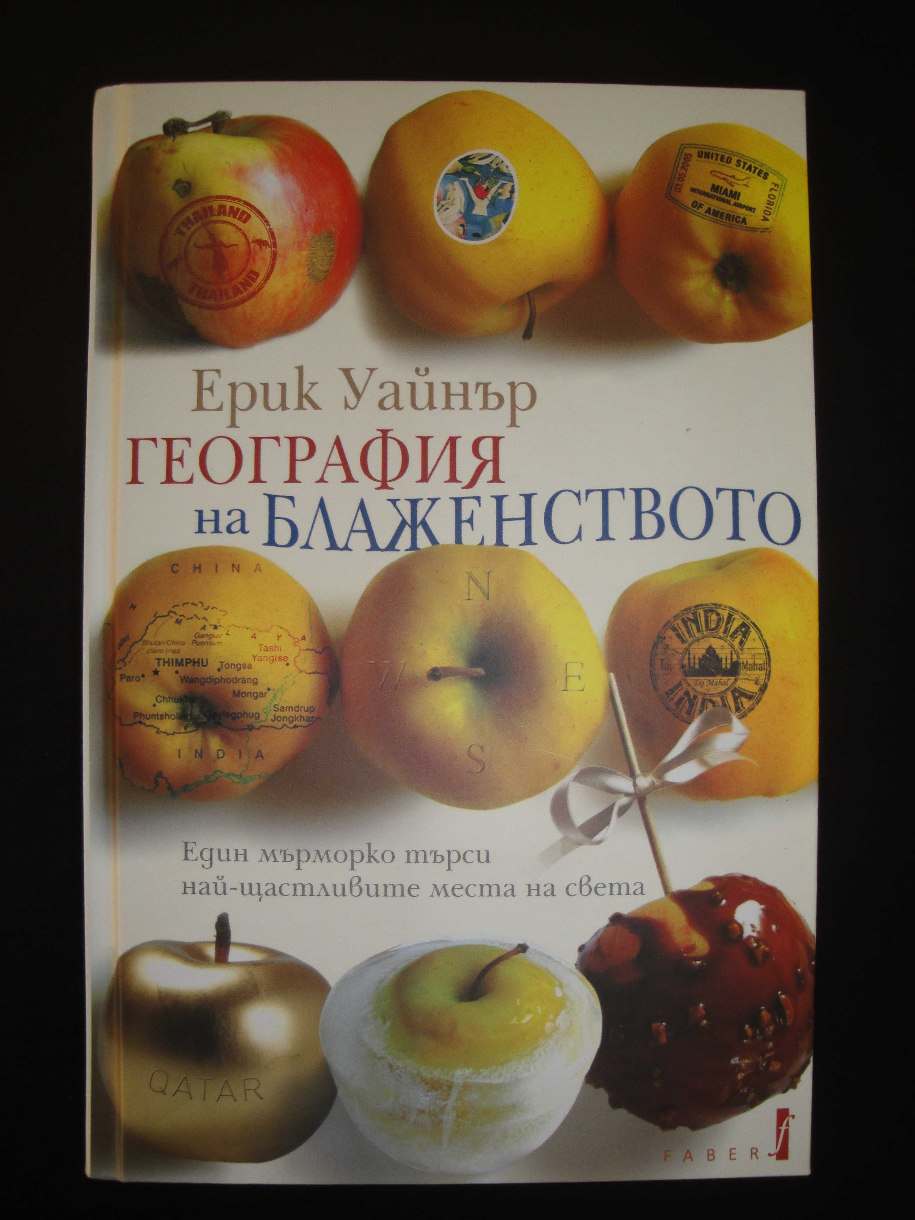Нова книга География на блаженството, Ерик Уайнър, роман,книги,подарък