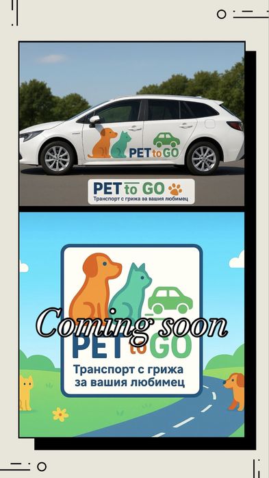 Превоз на дребни домашни любимци на територията на гр. София