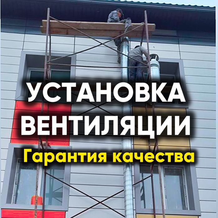 Установка вытяжки и вентиляции в ресторанах и кафе Алматы