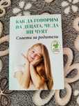 Книга "Как да говорим на децата, че да ни чуят"
