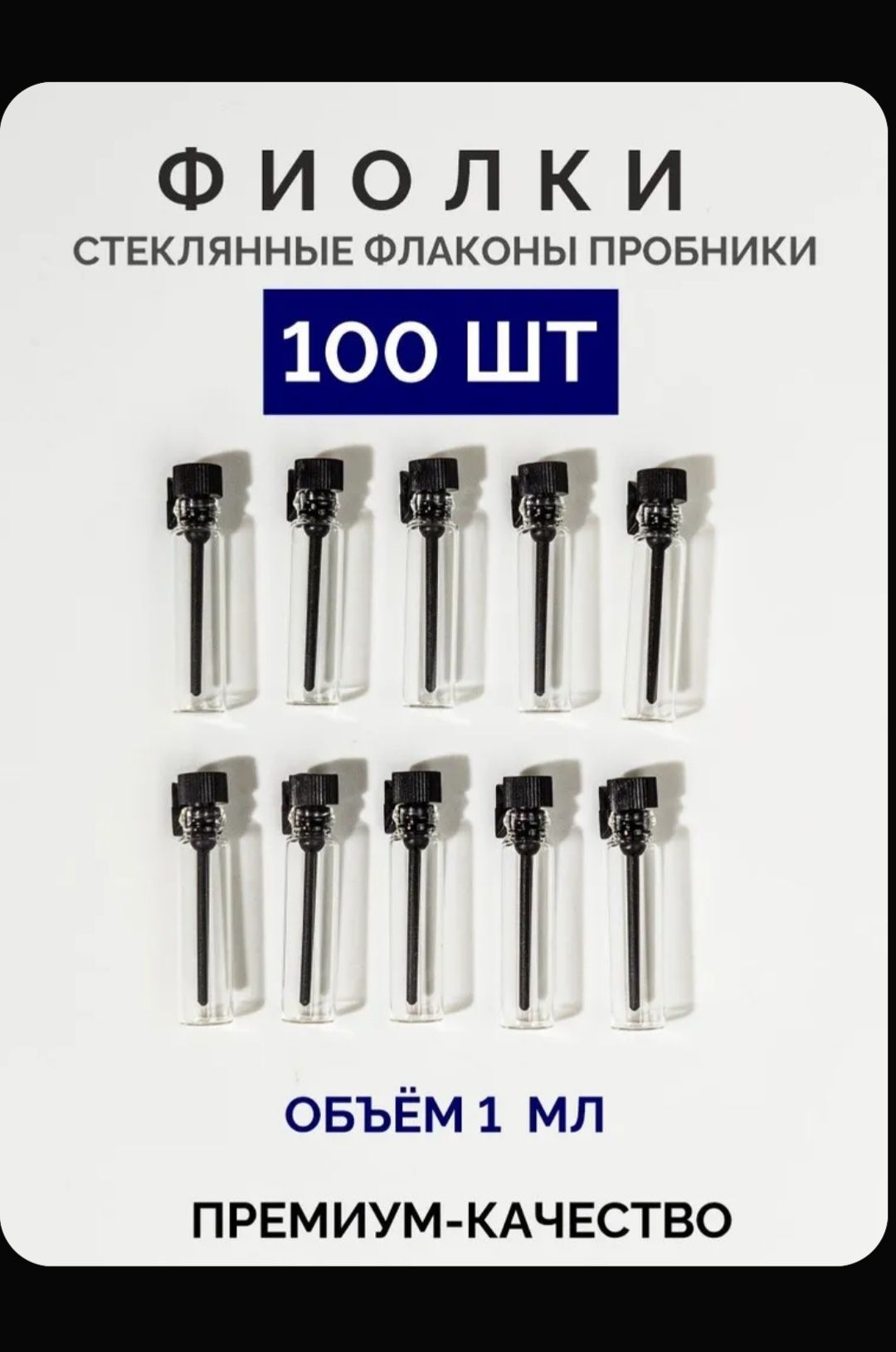 Набор пробников,  фиолки, 100 штук по 1 мл,  Стеклянные