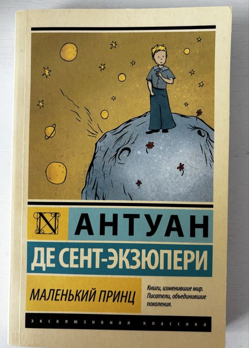 Антуан де Сент-Экзюпери «маленький принц»