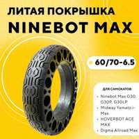 Бескамерная покрышка литая шина для электросамокатов NInebot G30 Max