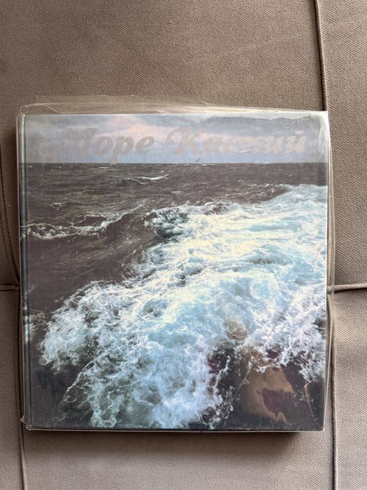 Продам книгу про Каспий