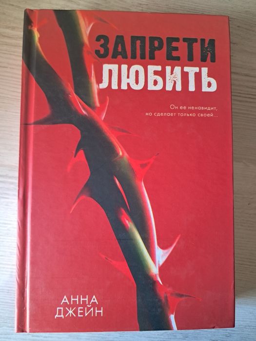 Книга, "Запрети любить" Анна Джейн.