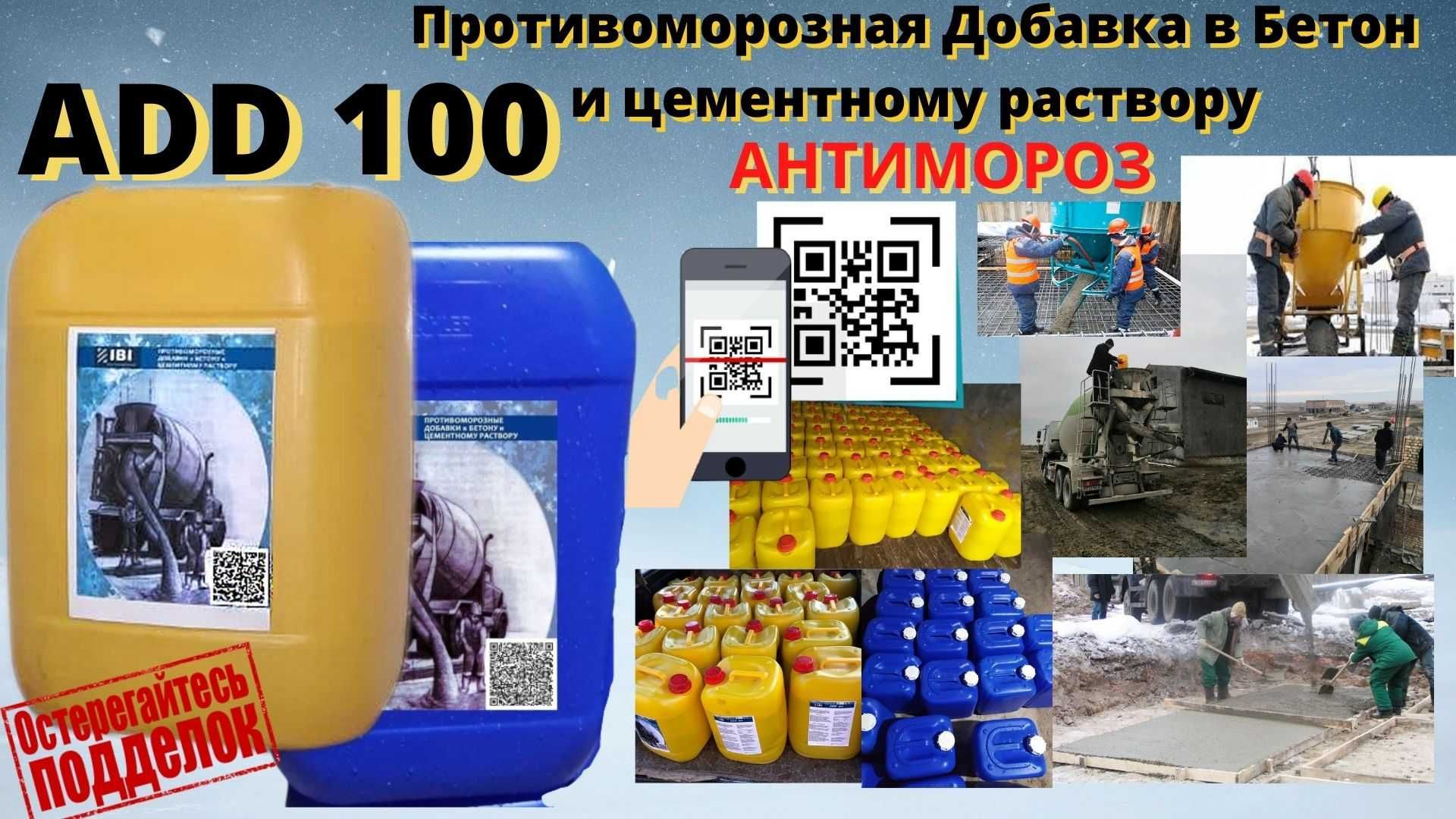 Антимороз противоморозная добавка в бетон от производителя ADD