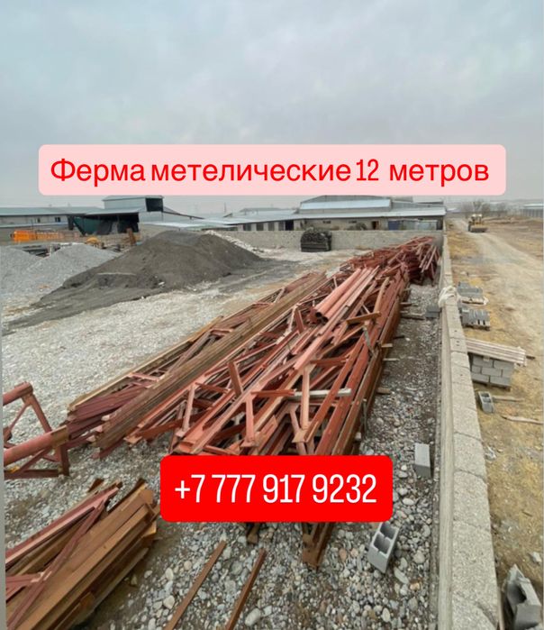 Ферма металические Металл 370 тенге кг