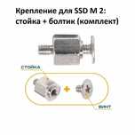 Крепление для SSD M 2: стойка + болтик (комплект). 2 вида.