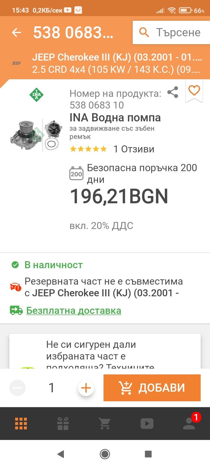 Водна помпа за Jeep liberty 2.5 crd 143 к.с