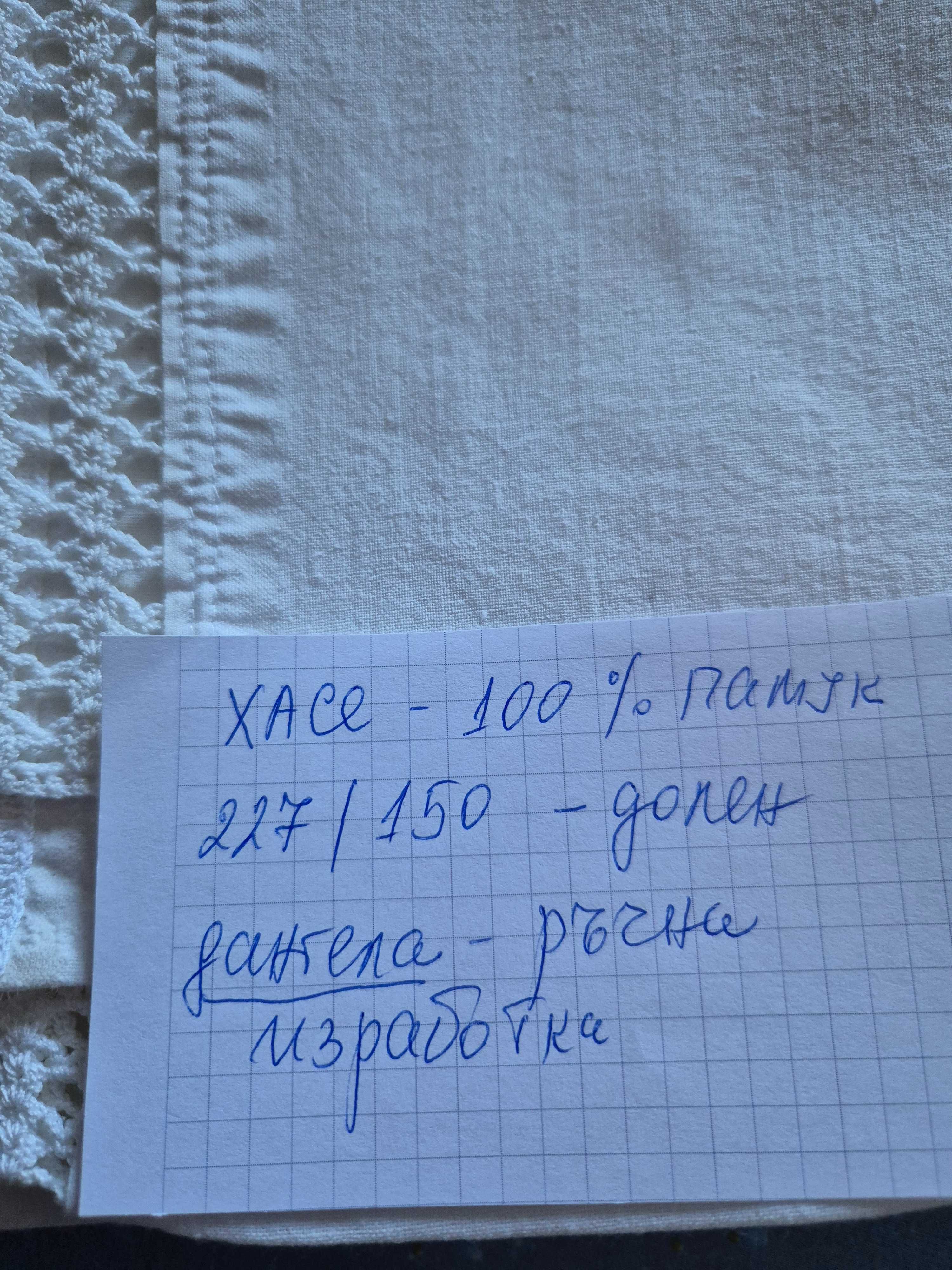 ДОЛНИ ЧАРШАФИ- 2 броя
ХАСЕ- 100% памук -нови