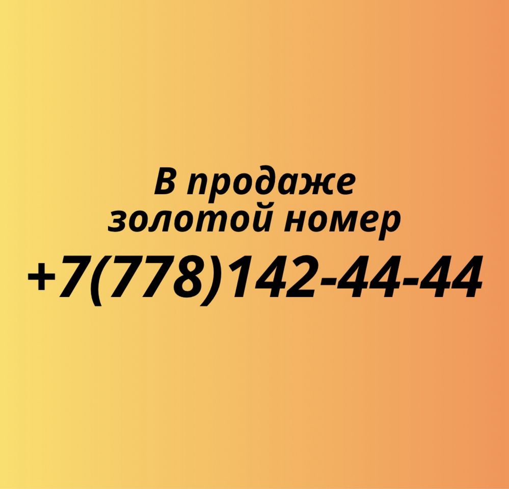 Золотой номер