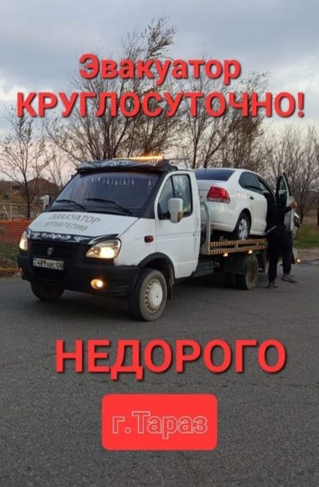 Эвакуатор 24/7 город и меж город