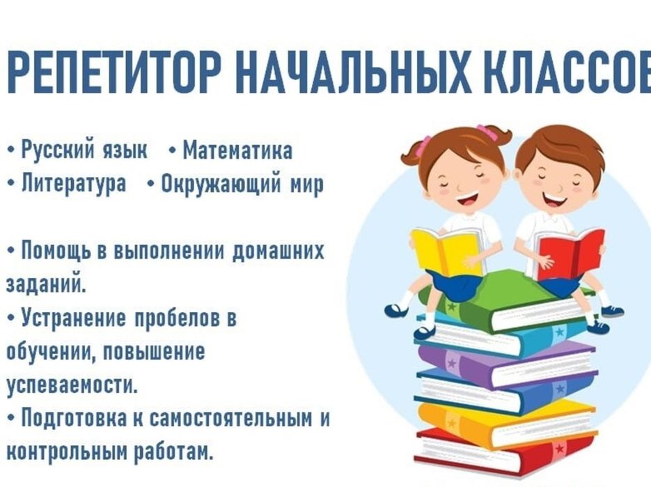 Репетиторство начальных классов.