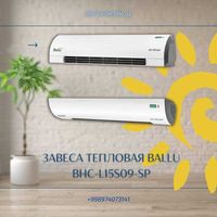Завеса тепловая BALLU BHC-L15S09-SP