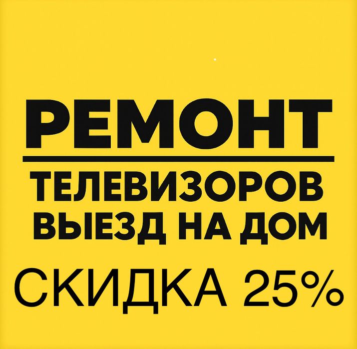 Ремонт телевизоров,Телемастер тараз!
