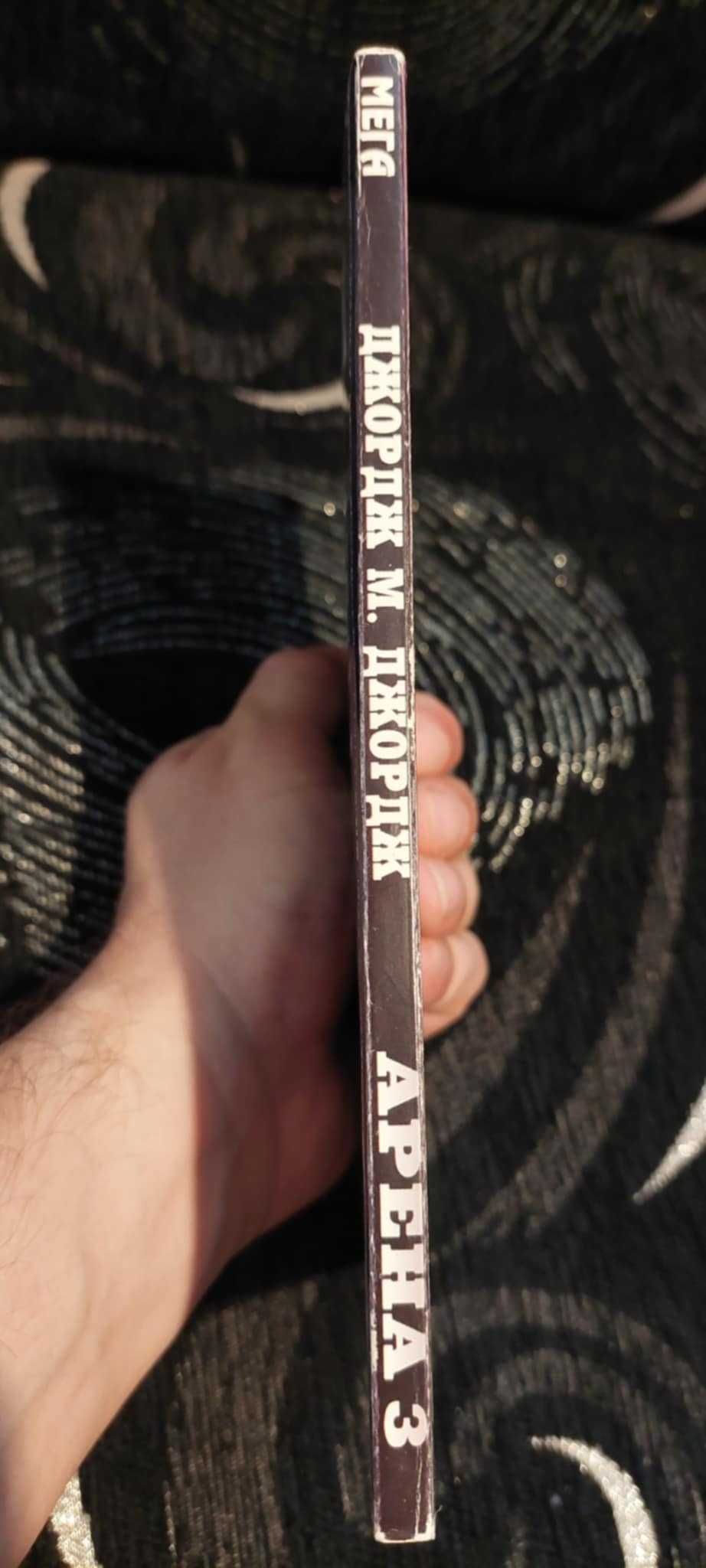 Книга-игра Арена 3 Джордж М. Джордж
