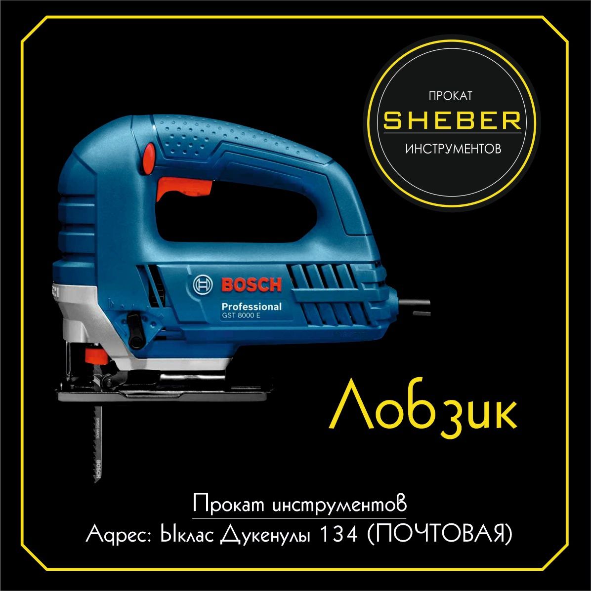 Прокат инструментов от SHEBER