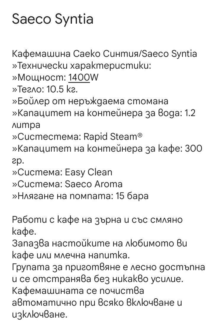 Кафемашина / кафеавтомат Saeco Syntia