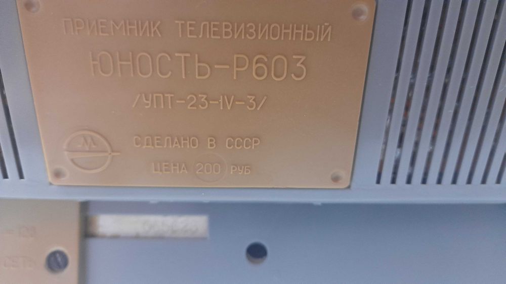 Портативен телевизор Юность Р603