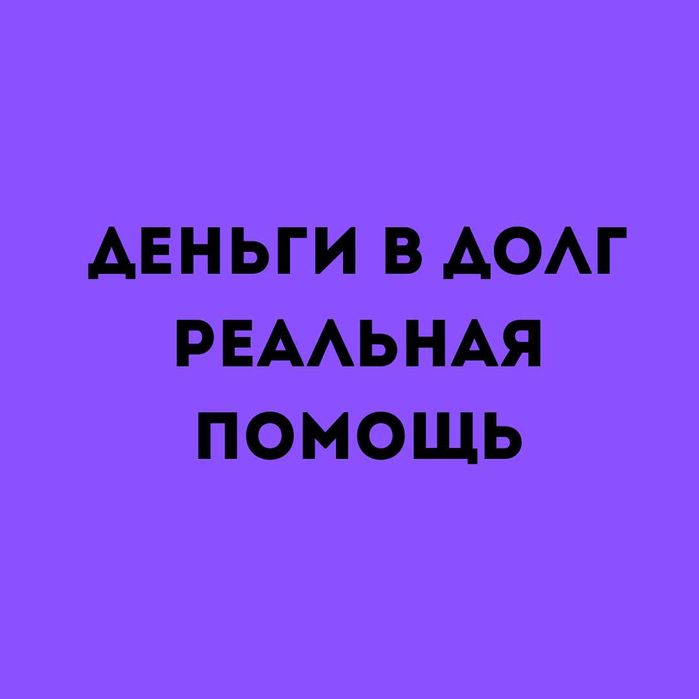 Без предоплат - Без залога - Деньги в долг - Деньги под процент