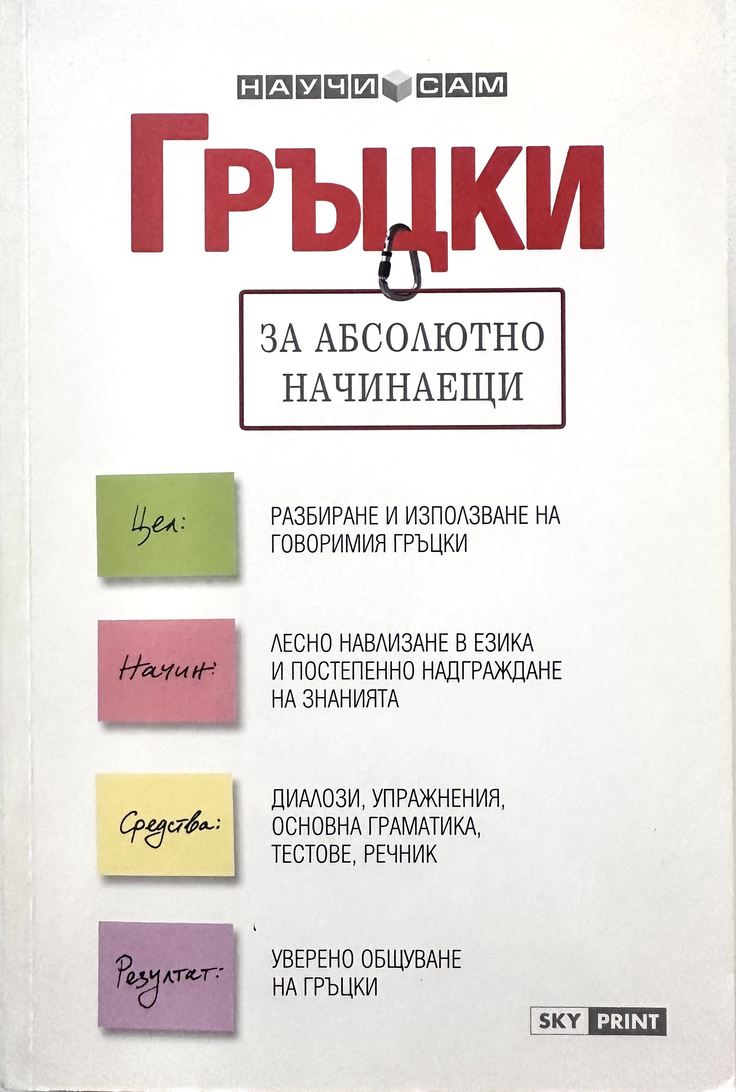 Книга: Гръцки за абсолютно начинаещи