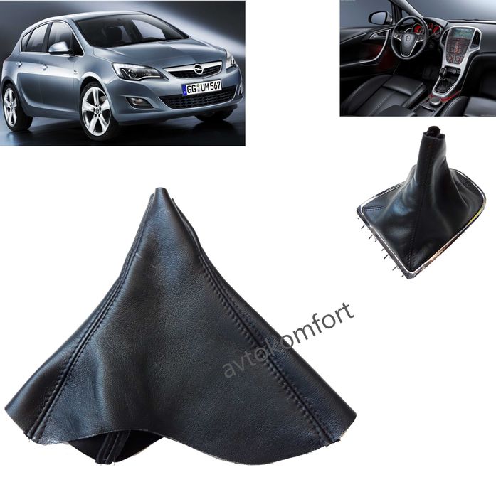 Кожа Маншон Скоростен Лост И Ръчна Спирачка За Опел Астра Джей Astra j