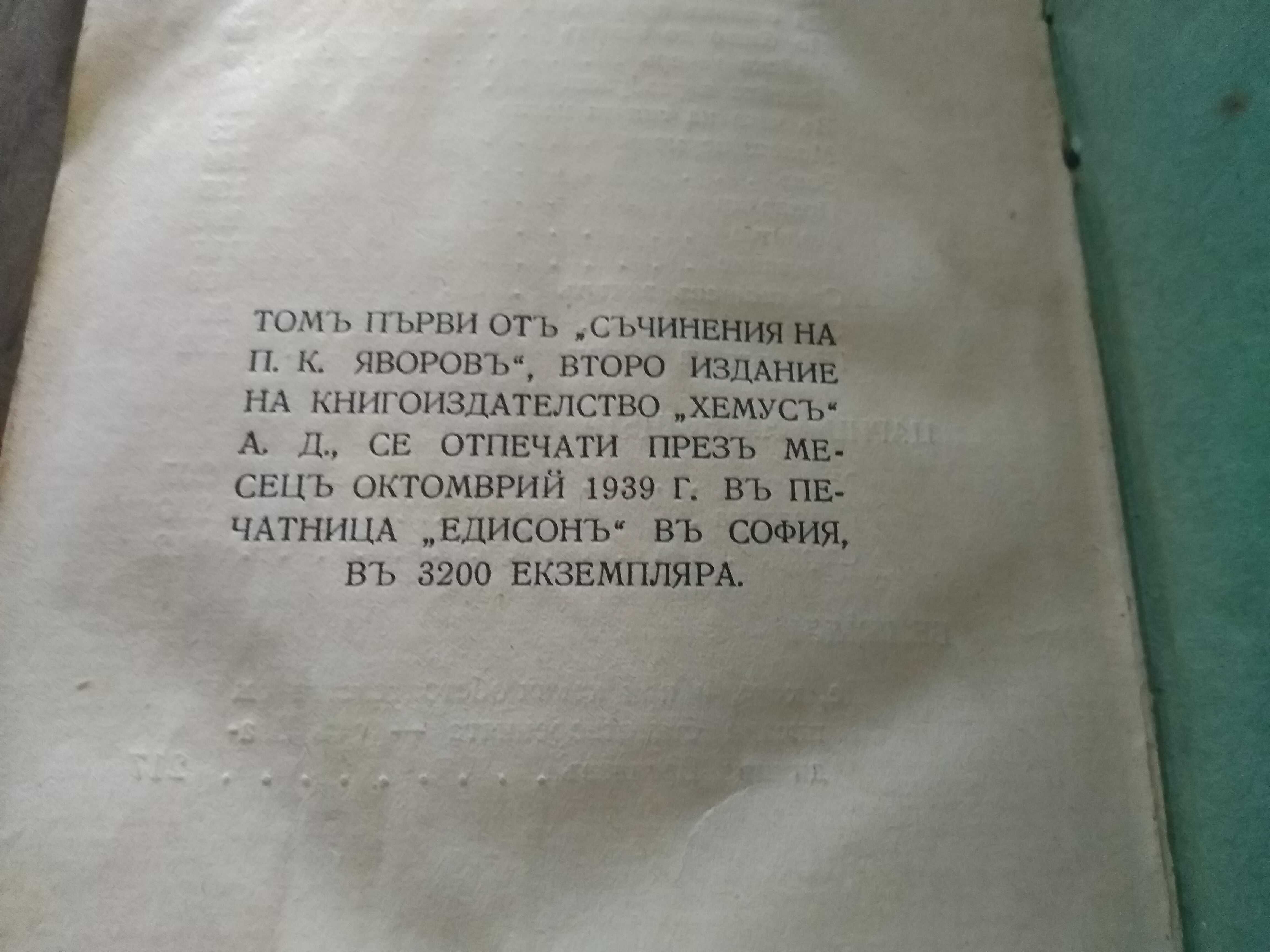 П. К. Яворов Подир сенките на облаците