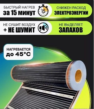 Инфракрасный плёночный теплый пол Bless House