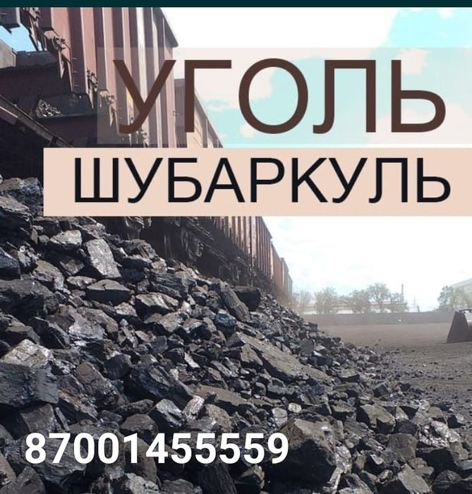 Уголь шубаркуль доставка
