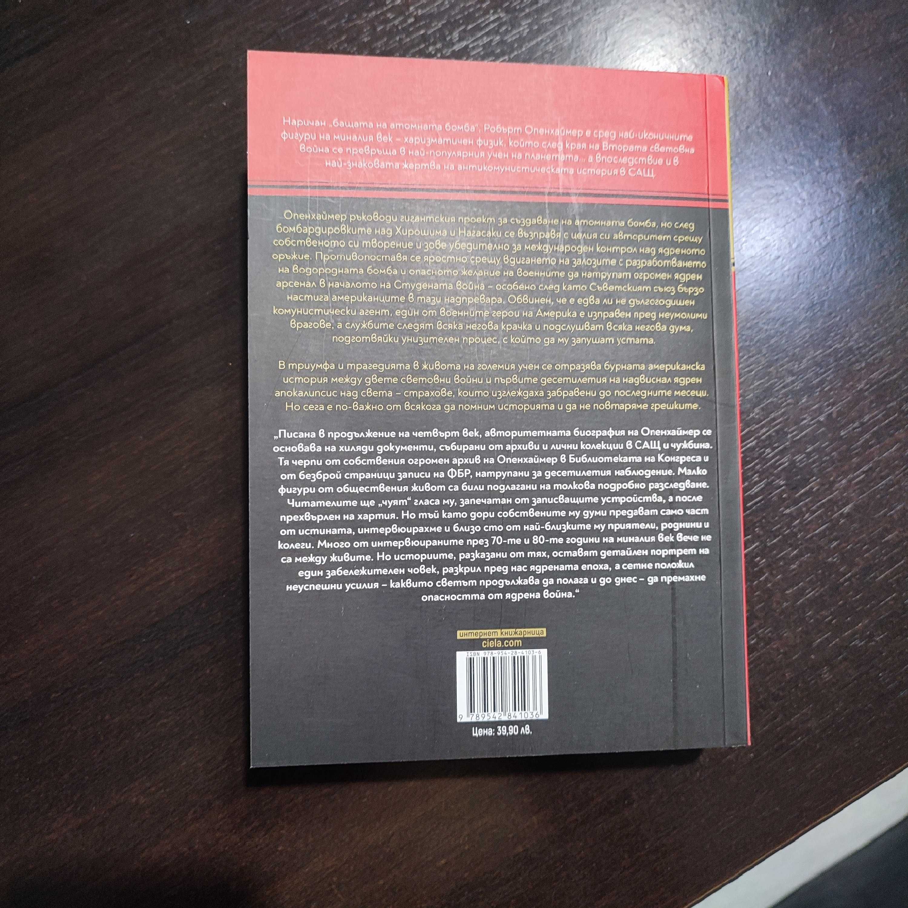 Продавам книгата "Опенхаймер"