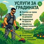 Косене на трева, поддръжка на градини