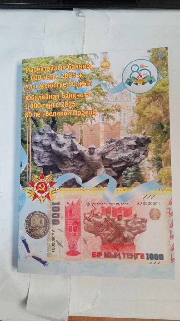 Подарочный буклет "80 лет Победы" с банкнотой и монетой 2 типа