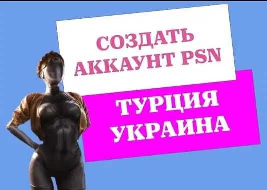 Создание аккаунтов для PlayStation/Покупка игр и подписок