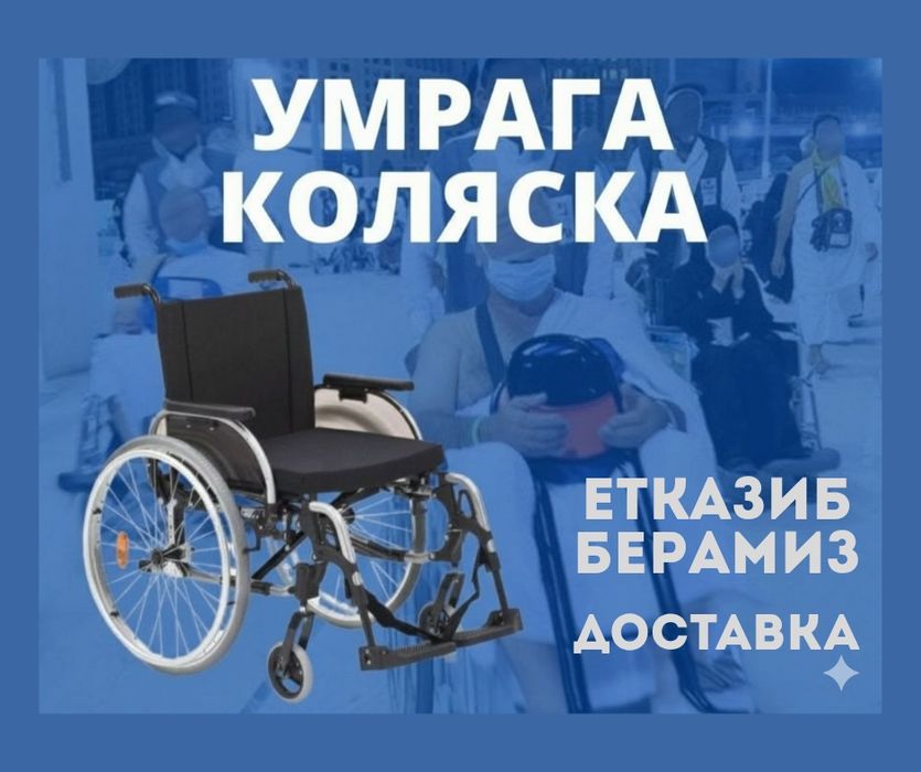 Инвалидная коляска аренда, инвалидные коляски аренда, умрага коляска