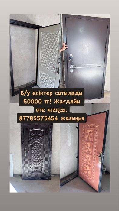 Продаются Двери / Есіктер сатылады.