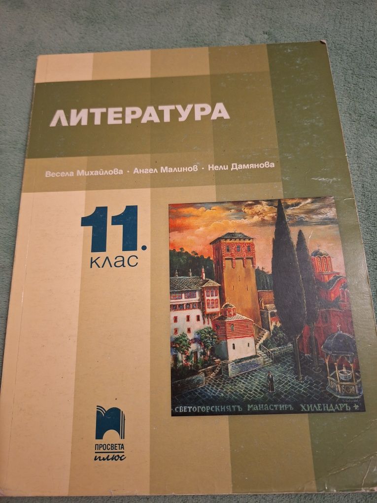 Сборници математика и литература 11 и 12 клас