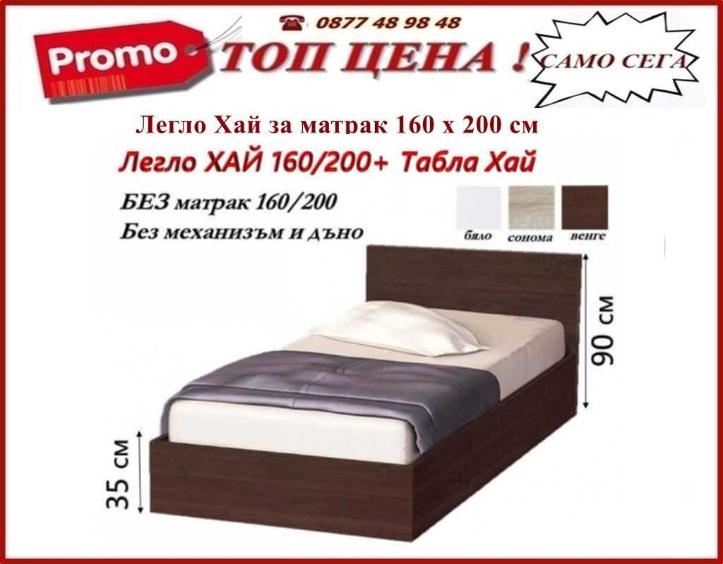 Промо цена до 21.07! на легло персон и половина Хай с табла и матрак!