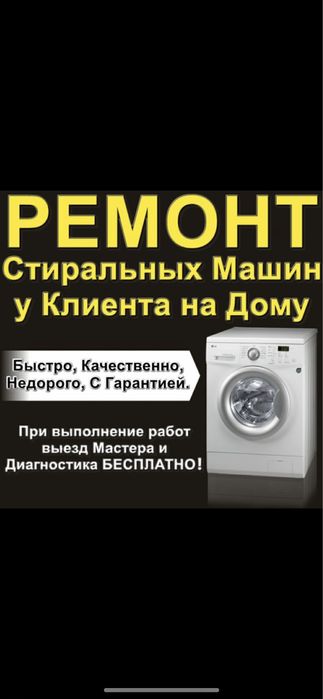 Качественный ремонт стиральных машинки г Костанай