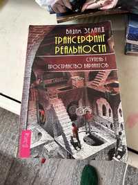 Книга «Трансерфинг реальности»